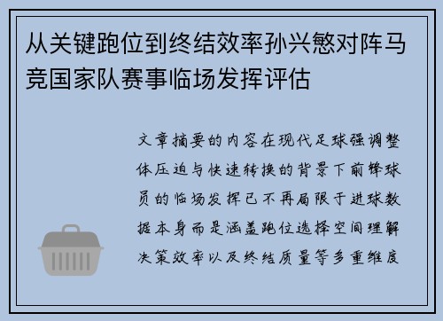 从关键跑位到终结效率孙兴慜对阵马竞国家队赛事临场发挥评估