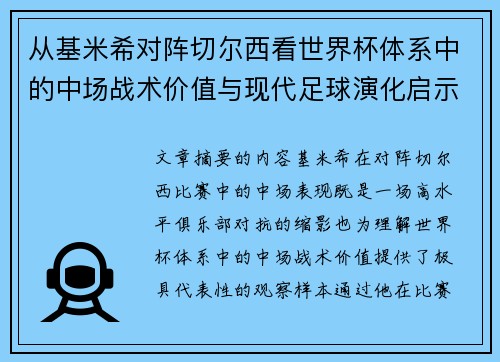 从基米希对阵切尔西看世界杯体系中的中场战术价值与现代足球演化启示