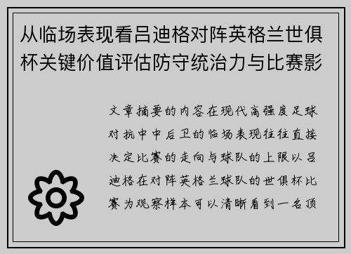 从临场表现看吕迪格对阵英格兰世俱杯关键价值评估防守统治力与比赛影响力