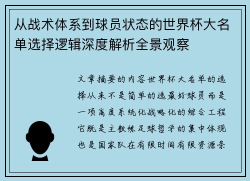 从战术体系到球员状态的世界杯大名单选择逻辑深度解析全景观察