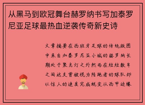从黑马到欧冠舞台赫罗纳书写加泰罗尼亚足球最热血逆袭传奇新史诗