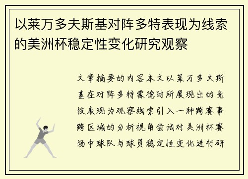 以莱万多夫斯基对阵多特表现为线索的美洲杯稳定性变化研究观察