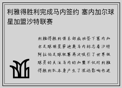 利雅得胜利完成马内签约 塞内加尔球星加盟沙特联赛