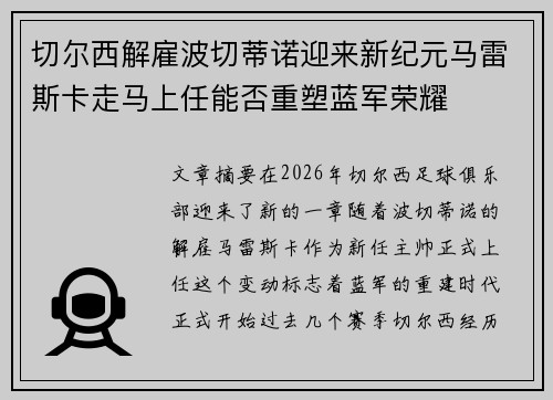 切尔西解雇波切蒂诺迎来新纪元马雷斯卡走马上任能否重塑蓝军荣耀
