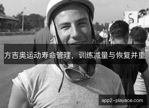 方吉奥运动寿命管理，训练减量与恢复并重