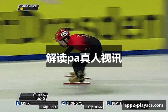 解读pa真人视讯