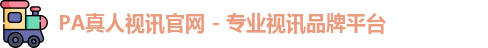 pa真人视讯
